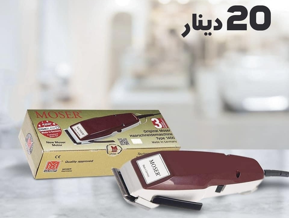 ماكينة حلاقة MOSER الالمانية  