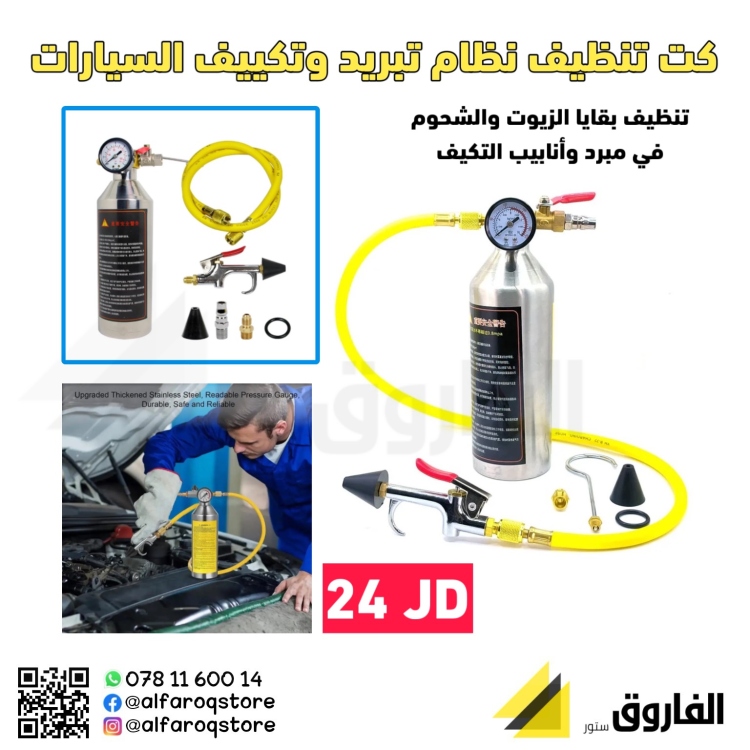 كت تنظيف نظام التبريد والتكييف للسيارات