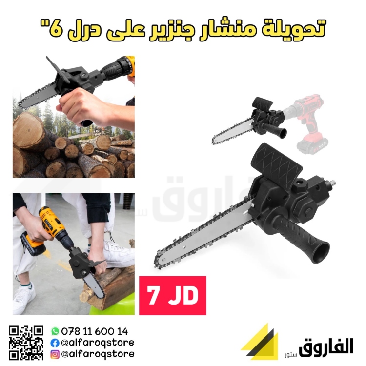 تحويلة منشار جنزير على درل 6"