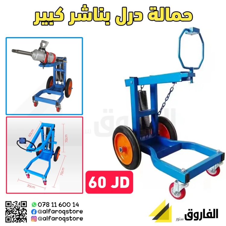 حمالة درل بناشر كبير