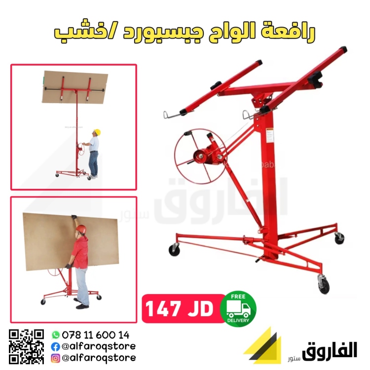 رافعة الواح جبسبورد