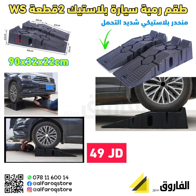 رمبة بلاستيك 2قطعة WS