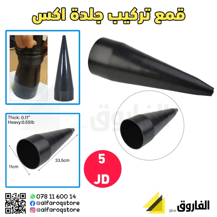 قمع تركيب جلدة اكس