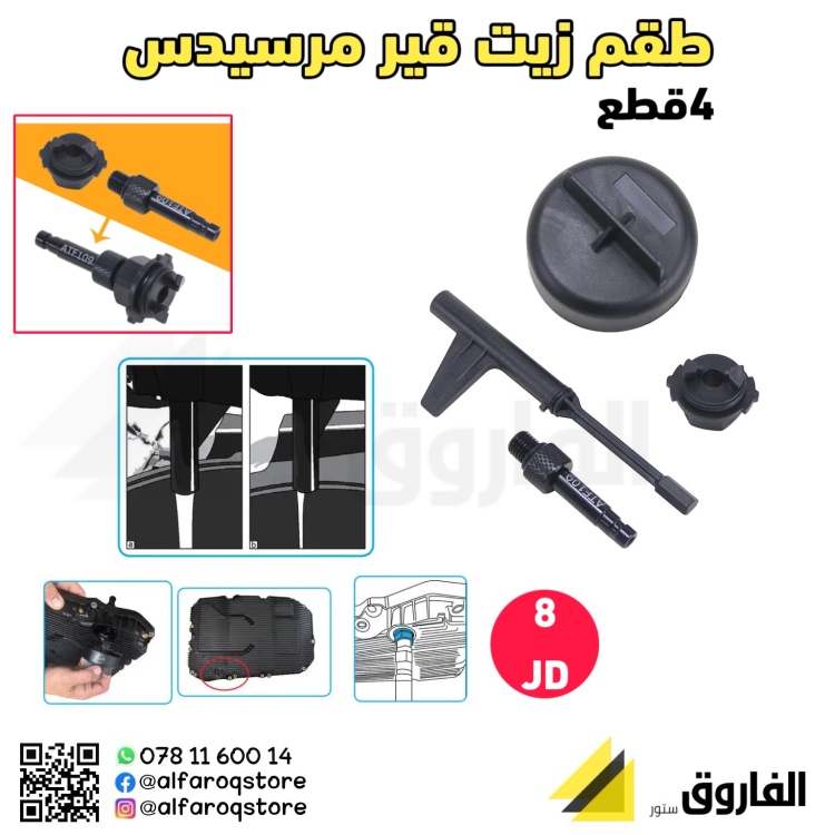 طقم زيت قير مرسيدس  4قطع