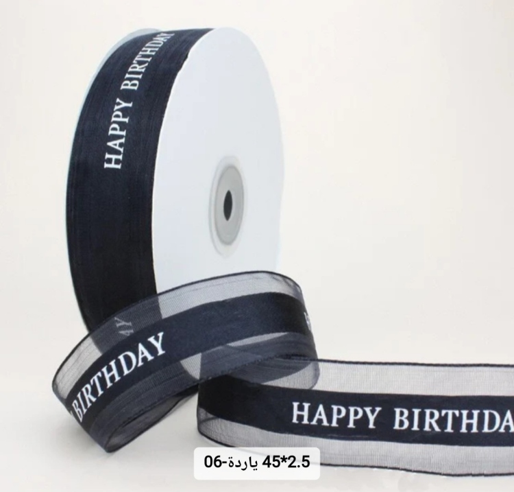 شبر عريض 2.5 سم مطبوع happy birthday  لون اسود 45 يارده