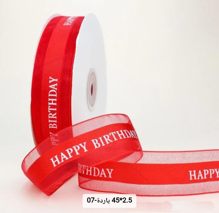 شبر عريض 2.5 سم مطبوع happy birthday  لون احمر 45 يارده