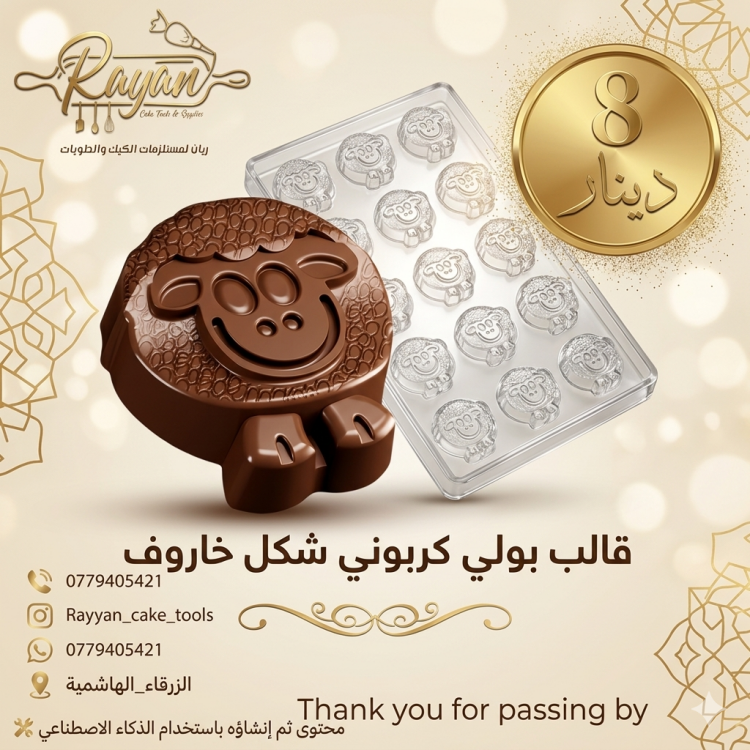 قالب بولي كربون شكل خاروف 