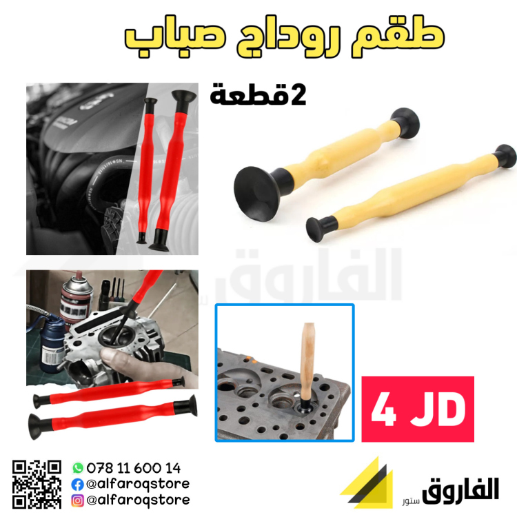 طقم عصا روداج صباب 2قطعة