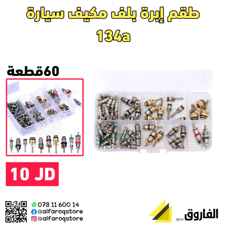 طقم ابرة بلف مكيف سيارة 134a (60قطعة)