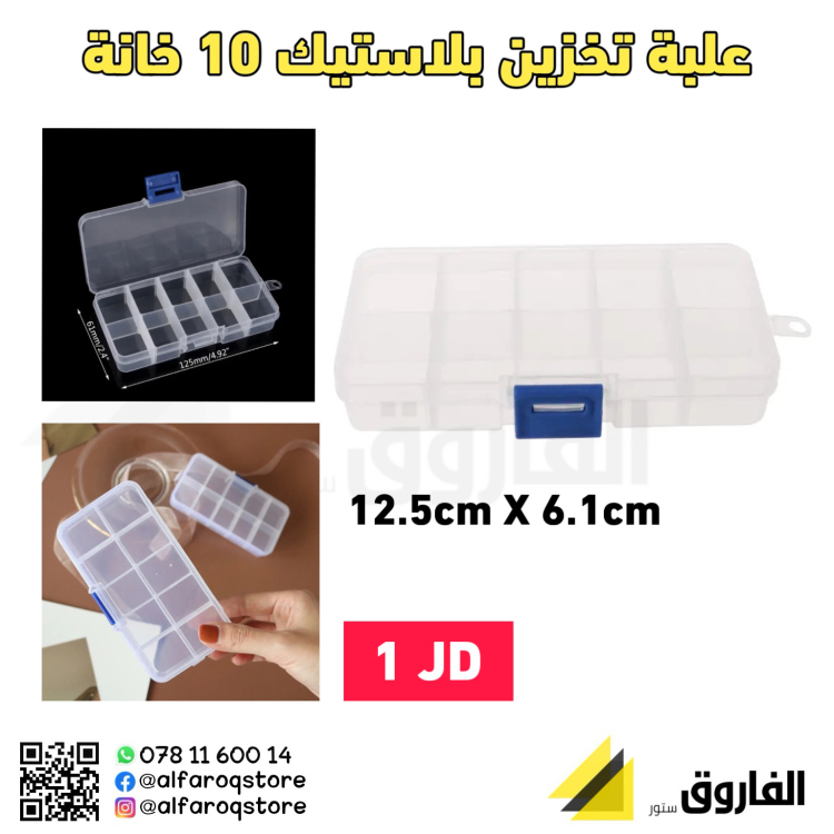 علبة تخزين بلاستيكية 10خانة