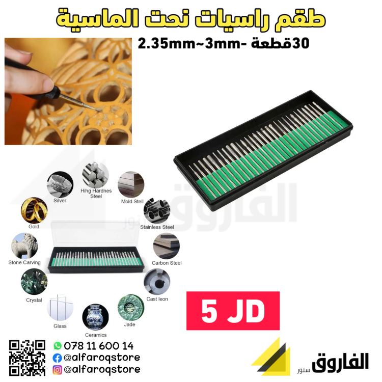طقم راسيات نحت الماسية 30قطعة
