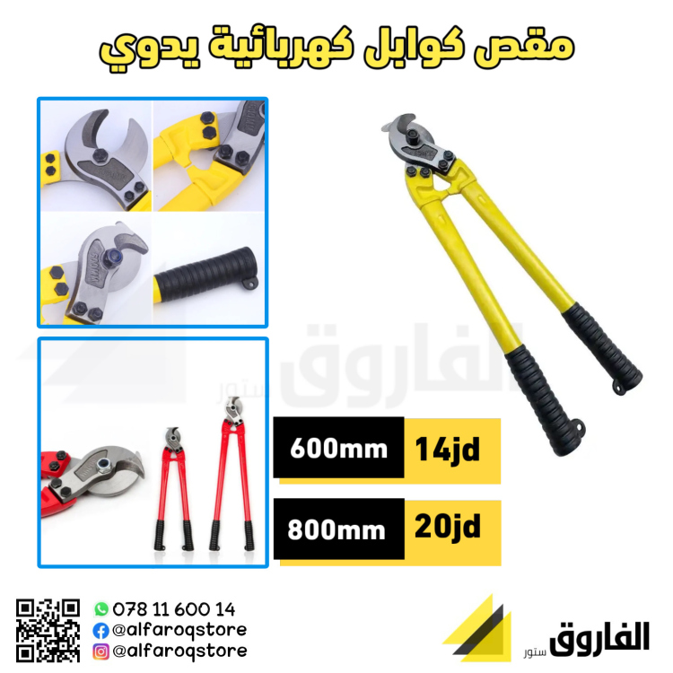 مقص كوابل كهربائية يدوي