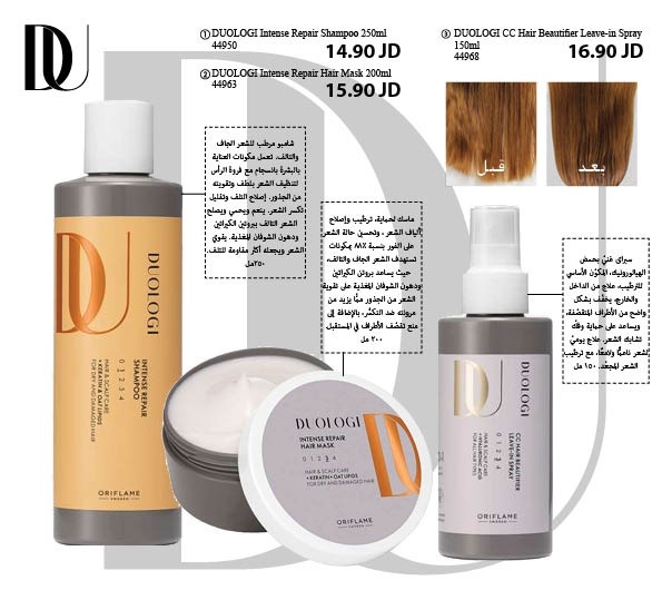 44963 200  ml. DUOLOGI Intense Repair Hair Mask--44968 150 ml DUOLOGI CC Hair Beautifier Leave-in Spray--44950 Intense Repair Shampoo 250ML 