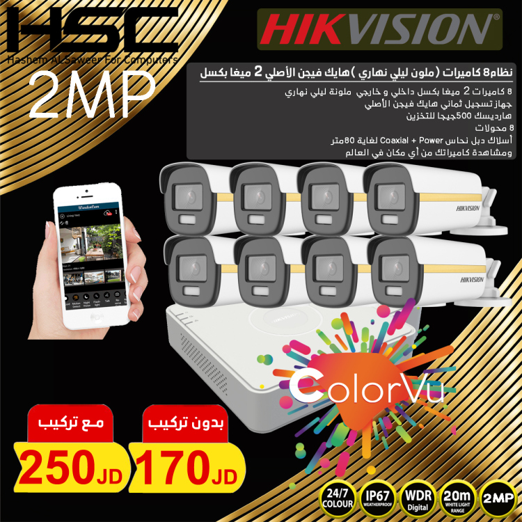 نظام8 كاميرات (2ميجا بكسل) ملون ليلي نهاري 24 ساعة 