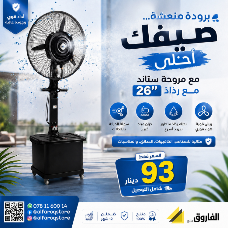 مروحة ستاند صناعي 26" مع رذاذ