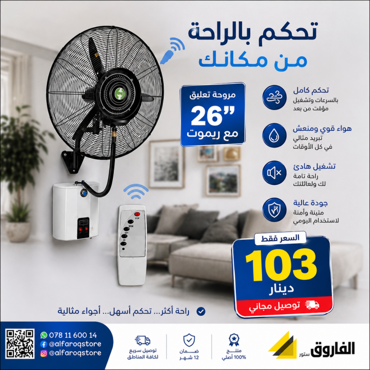 مروحة جانبية صناعي 26" مع رذاذ وريموت تحكم