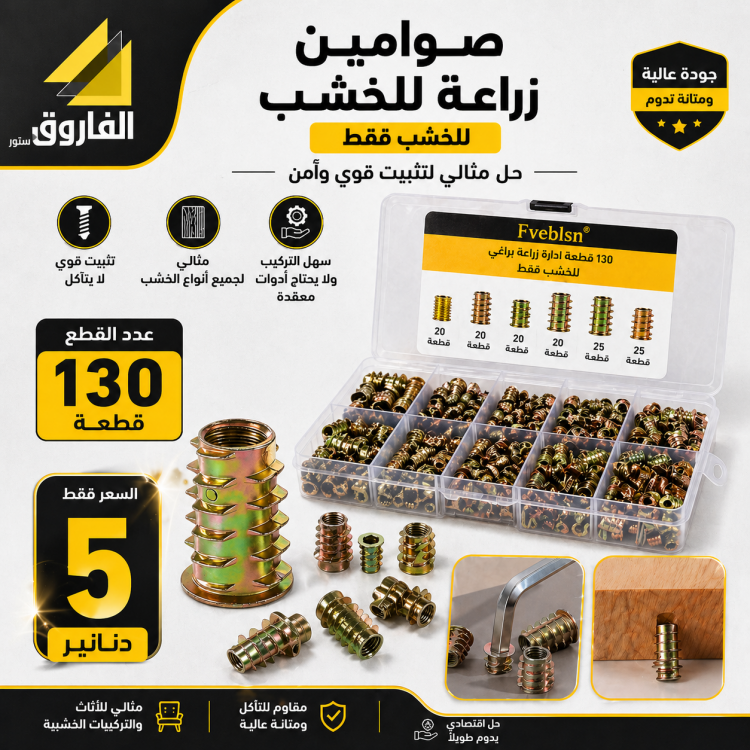 علبة صوامين غاطسة للخشب 130 قطعة