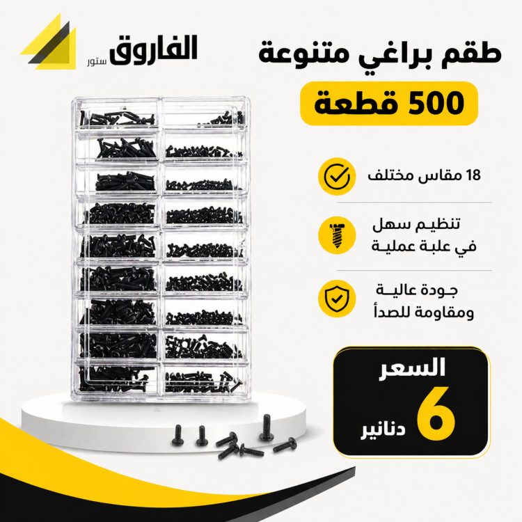 عبة براغي دقيقة لون اسود 500 قطعة