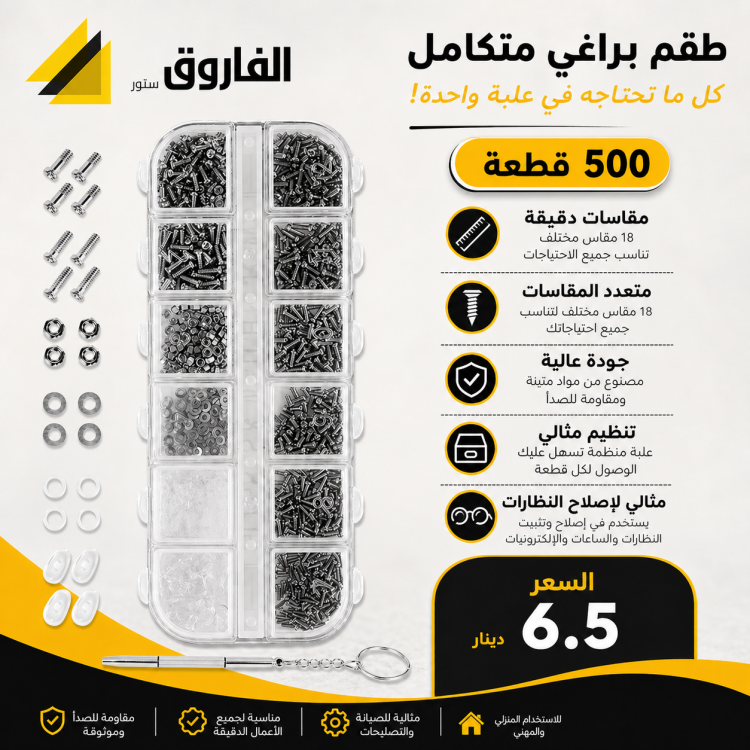 علبة براغي نظارات دقيقية 500 قطعة