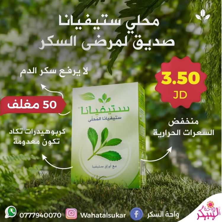 ستيفيانا * 50 ظرف