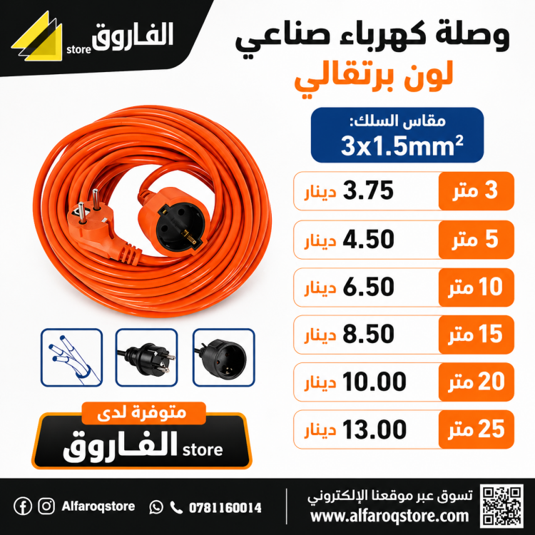 وصلة كهرباء برتقالي صناعي عدة مقاسات