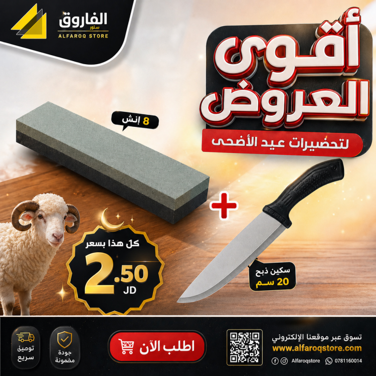 عرض سكين دبح جاديفر + حجر سن سكين 8"