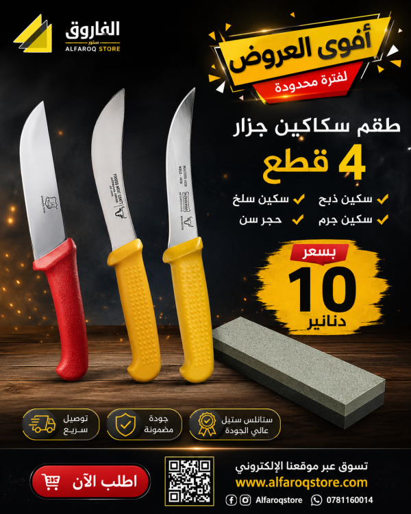عرض طقم سكاكين الجزار 4 قطع 