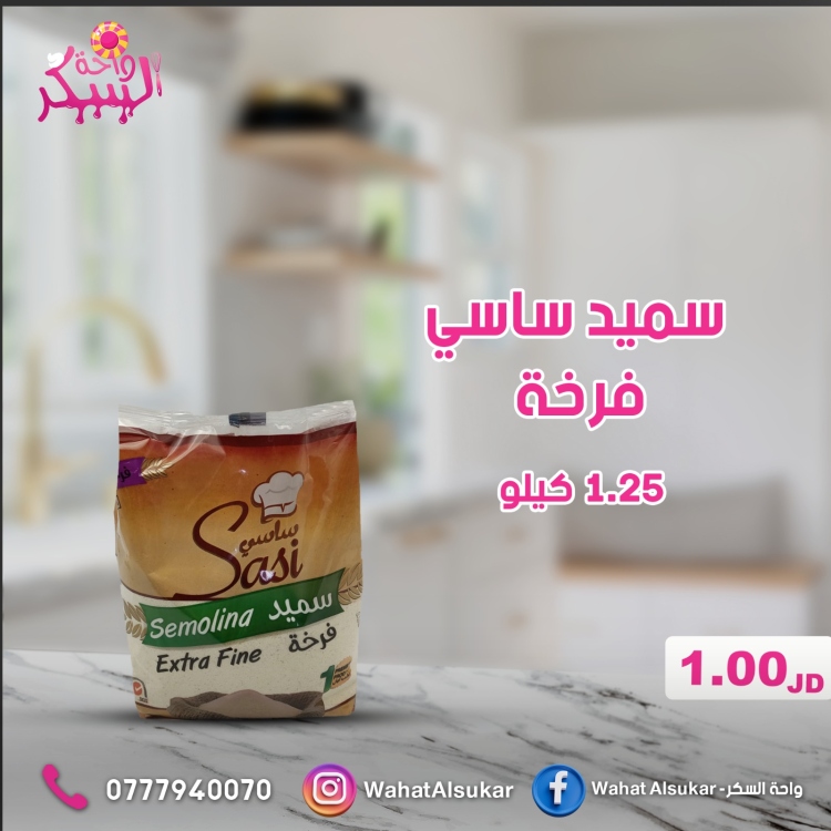 سميد فرخه ساسي 1.25 كغم
