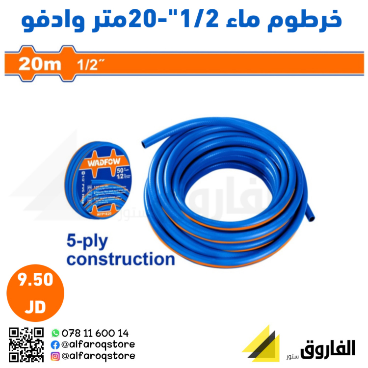 خرطوم ماء 1/2"- 20متر وادفو