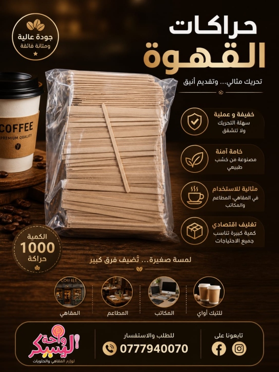 حراكات قهوه خشب مغلفه 14سم عدد 1000