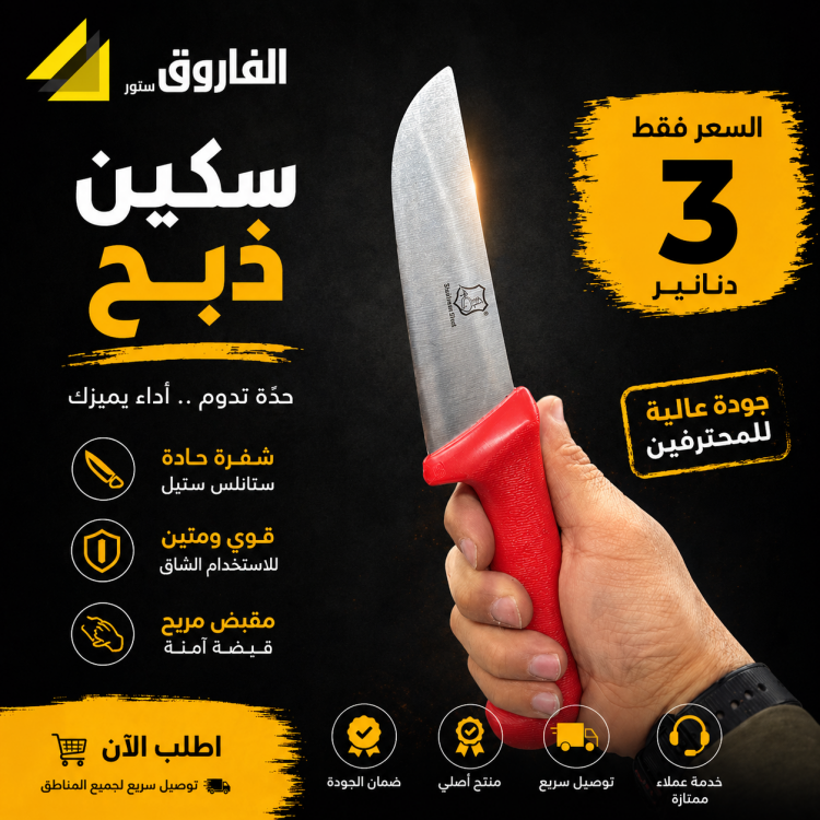 سكين ذبح 8" ستانلس 