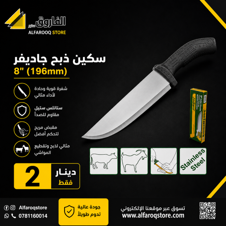 سكين ذبح جاديفر 8"
