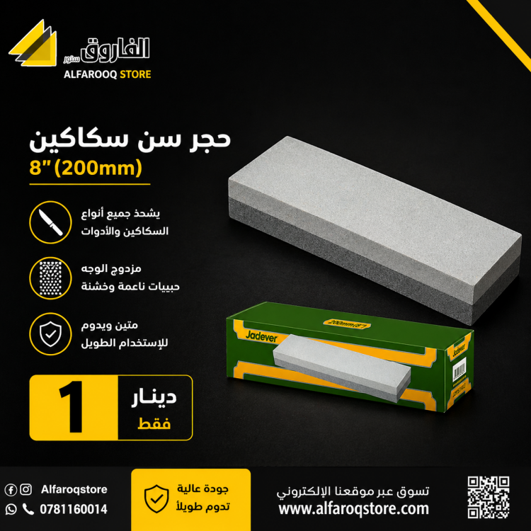 حجر سن سكاكين  8"
