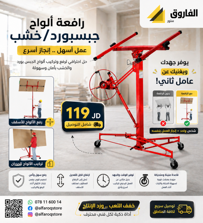 رافعة الواح جبسبورد