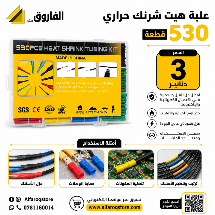 علبة عازل أسلاك هيت شرنك 530 قطعة