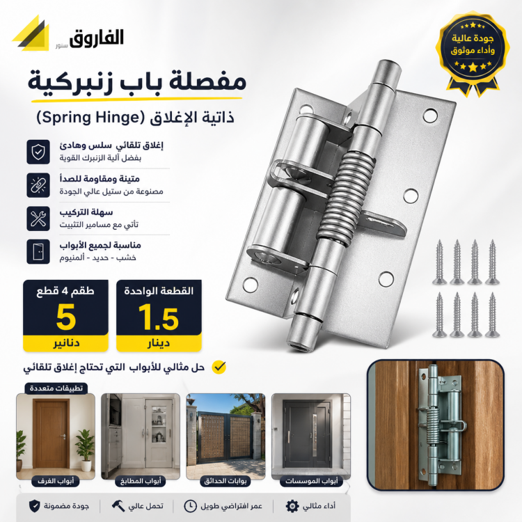 فصالة باب زنبرك 
