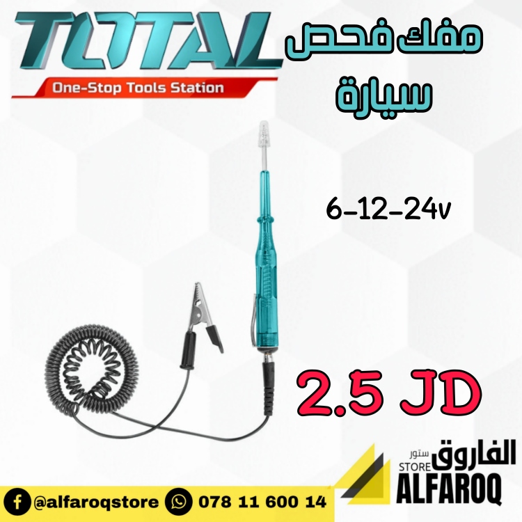 مفك فحص سيارة توتال