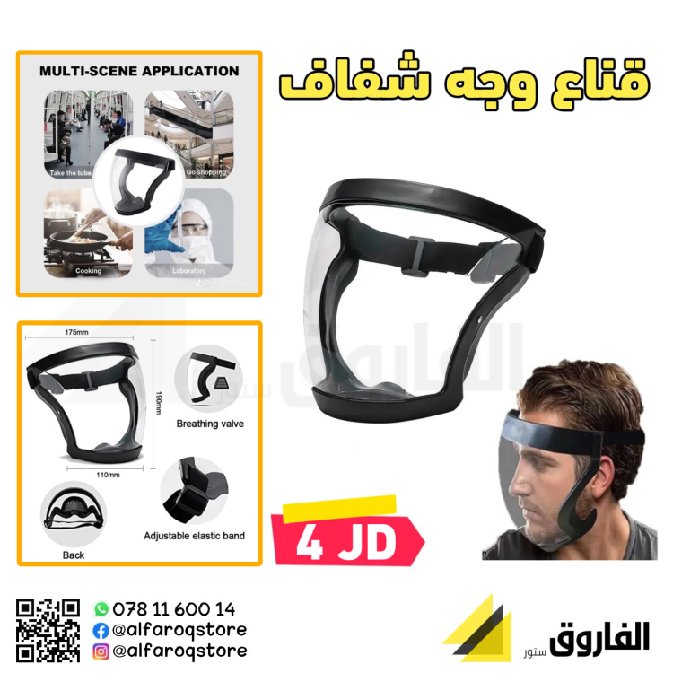 قناع وجه شفاف
