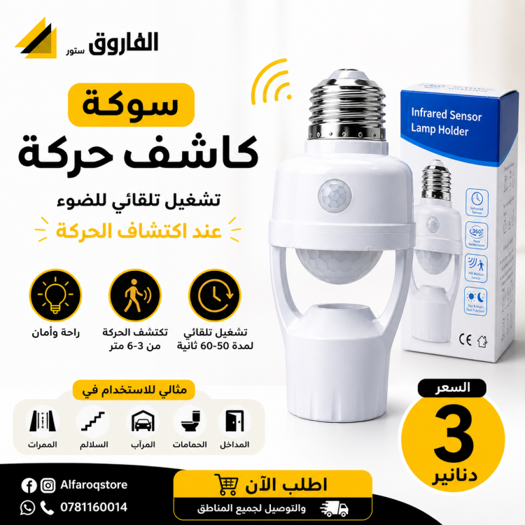 سوكة لمبة مباشرة مع مستشعر حركة