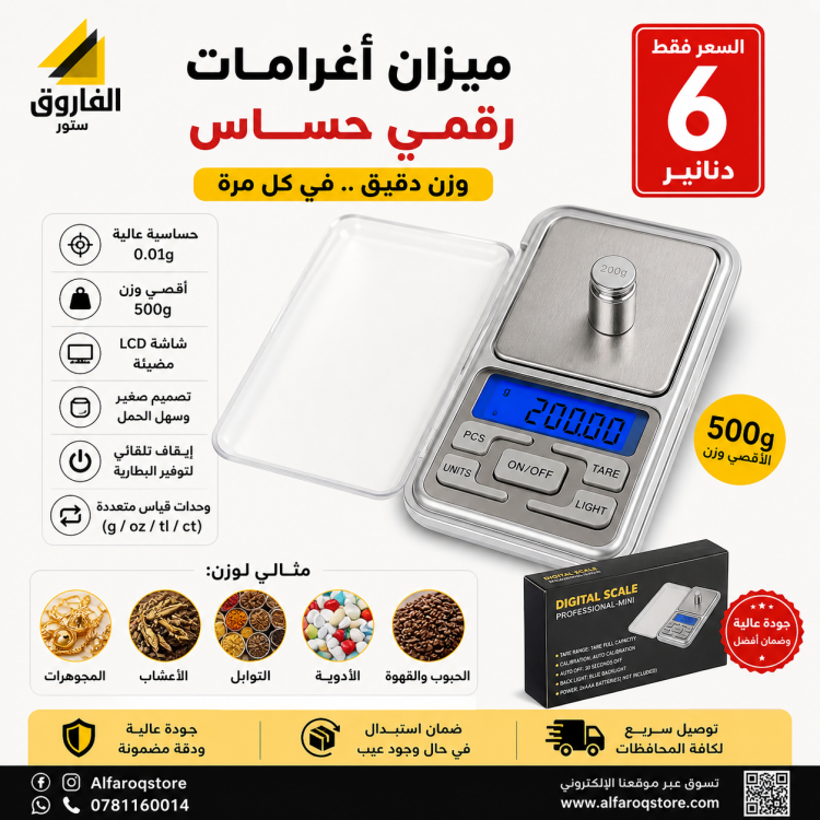 ميزان غرامات صغير 500g