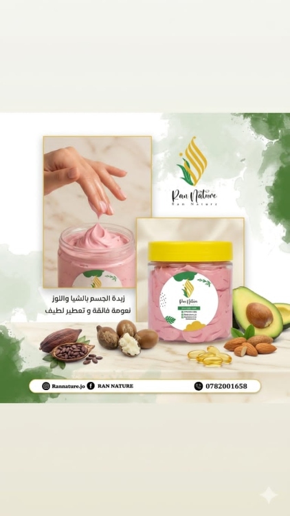 زبدة الجسم المخملية علاج الجفاف 