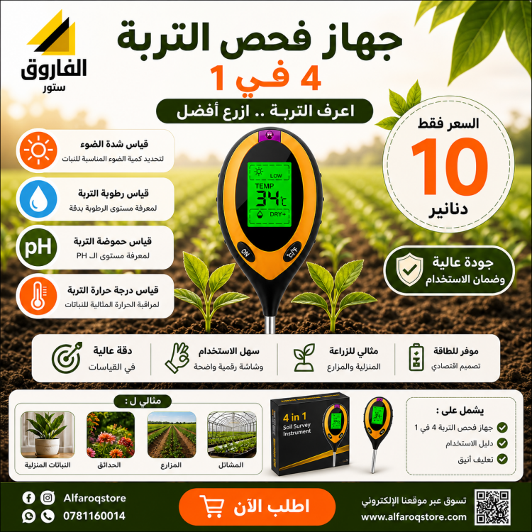 جهاز فحص درجة الحموضة والتربة 4 في 1 ديجيتال 