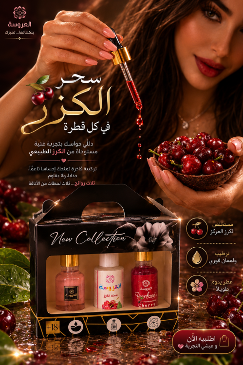 بكج الكرز الفرموني العروسه 