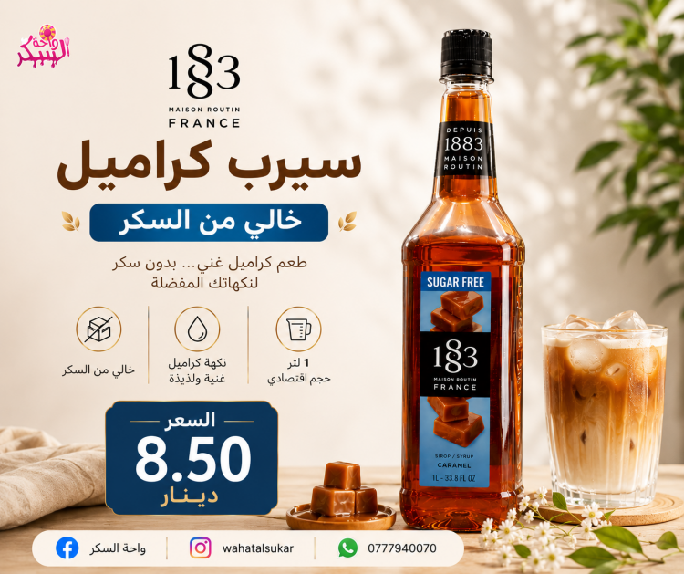 سيرب كراميل بدون سكر 1883