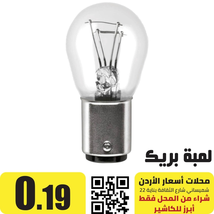 لمبة بريكات خلفي شعرة