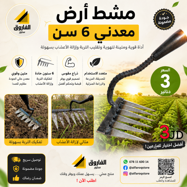 مشط ارض معدني خشن 6سن 