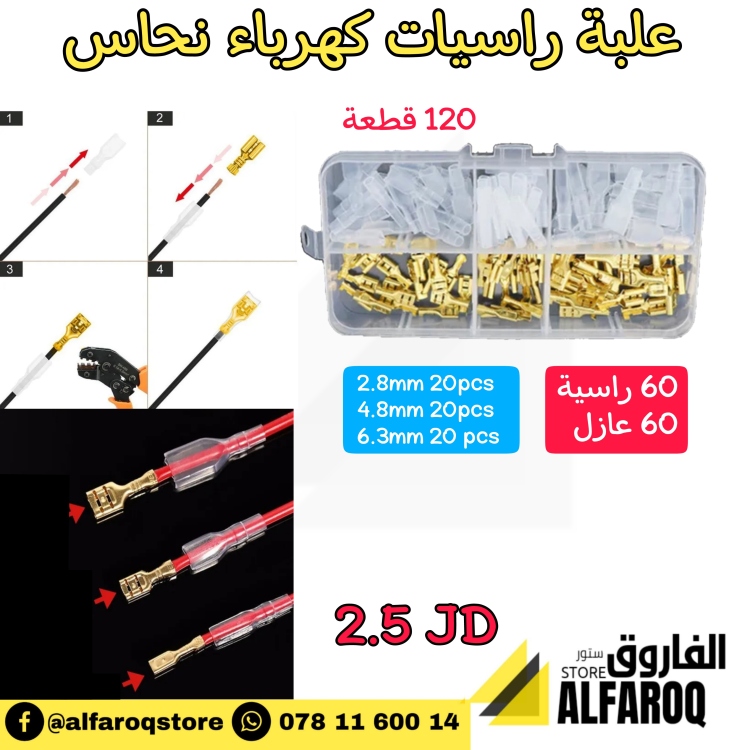 طقم راسيات وصل كهرباء نحاس مع عازل