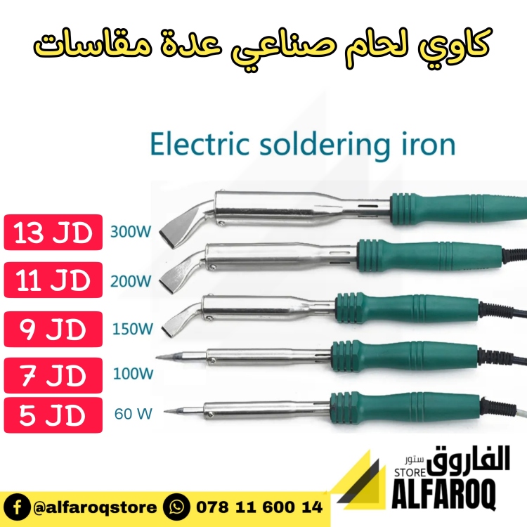 كاوي لحام صناعي عدة مقاسات 