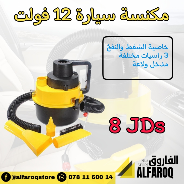 مكنسة سيارة 12 v