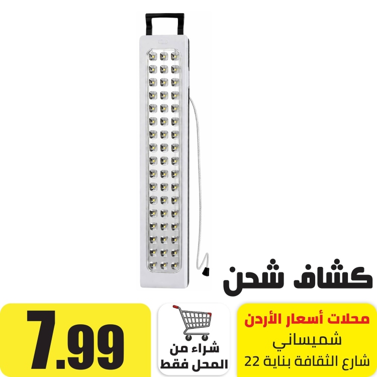 كشاف طواريء بطاريات 39 ليد 30واط